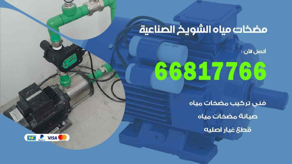 مضخات مياه الشيوخ الصناعية