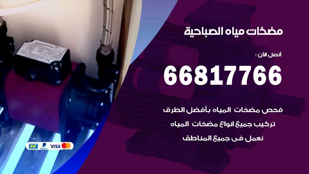 مضخات مياه الصباحية