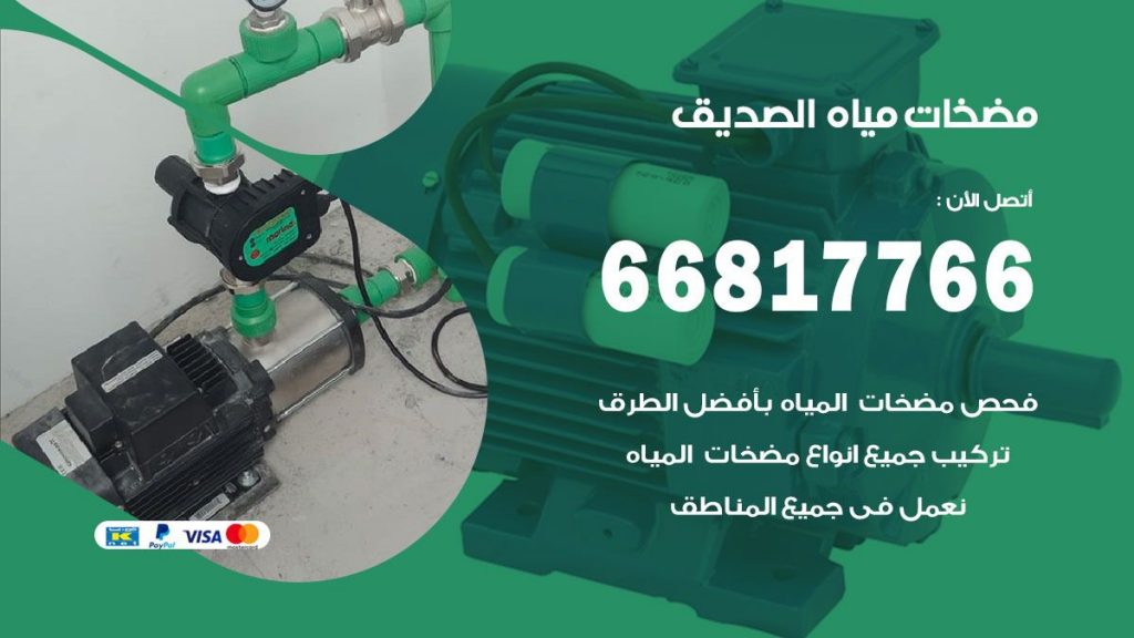 مضخات مياه الصديق