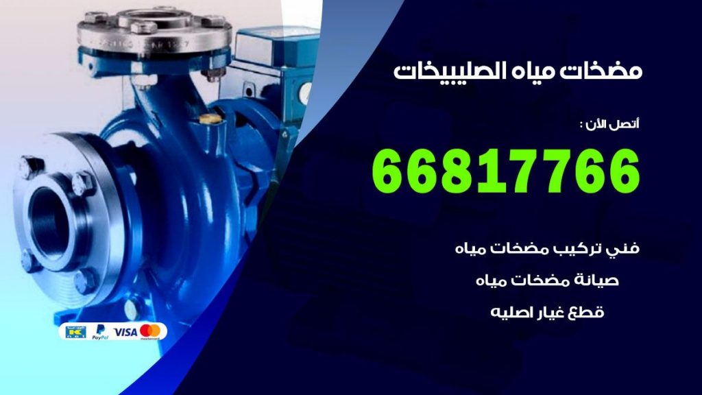 مضخات مياه الصليبيخات