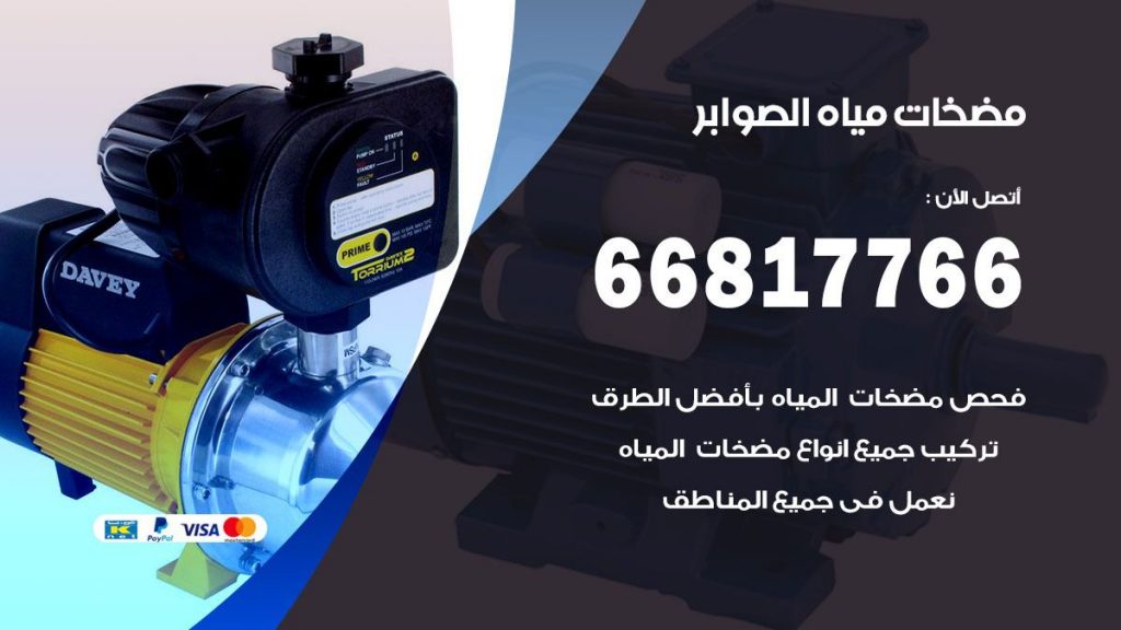 مضخات مياه الصوابر