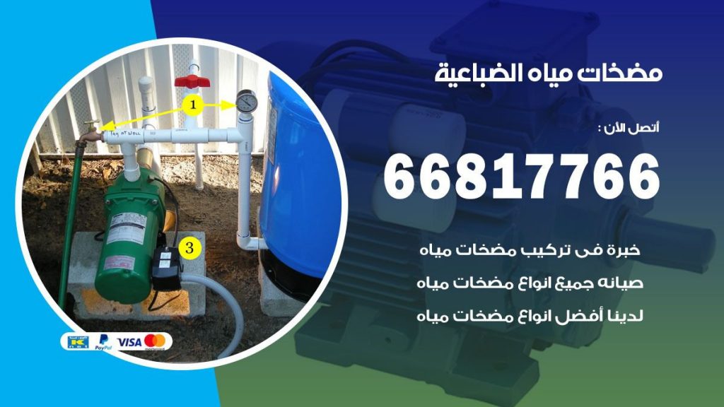 مضخات مياه الضباعية