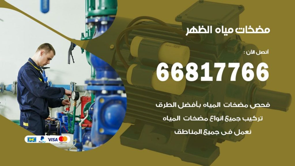 مضخات مياه الظهر