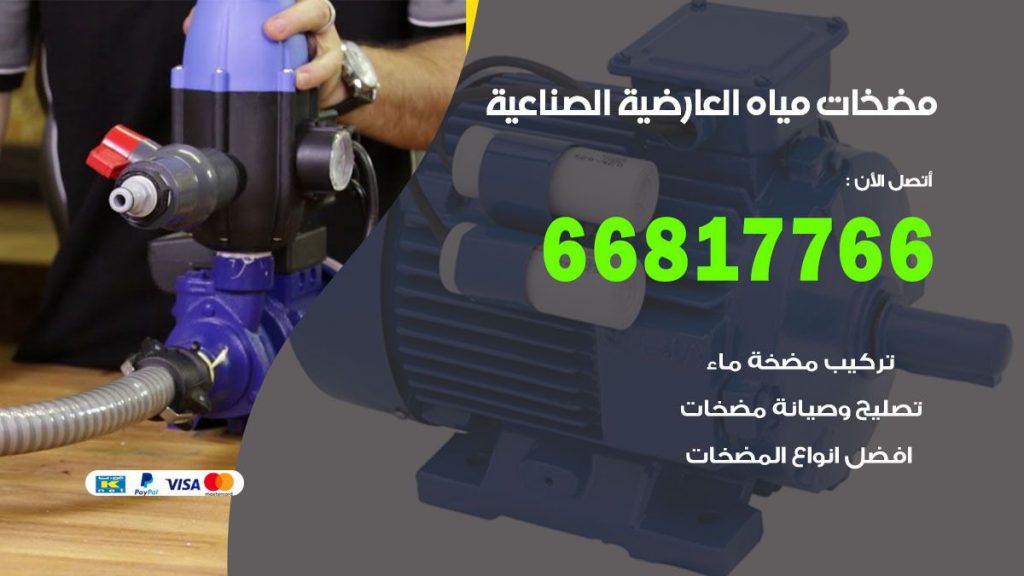 مضخات مياه العارضية الصناعية