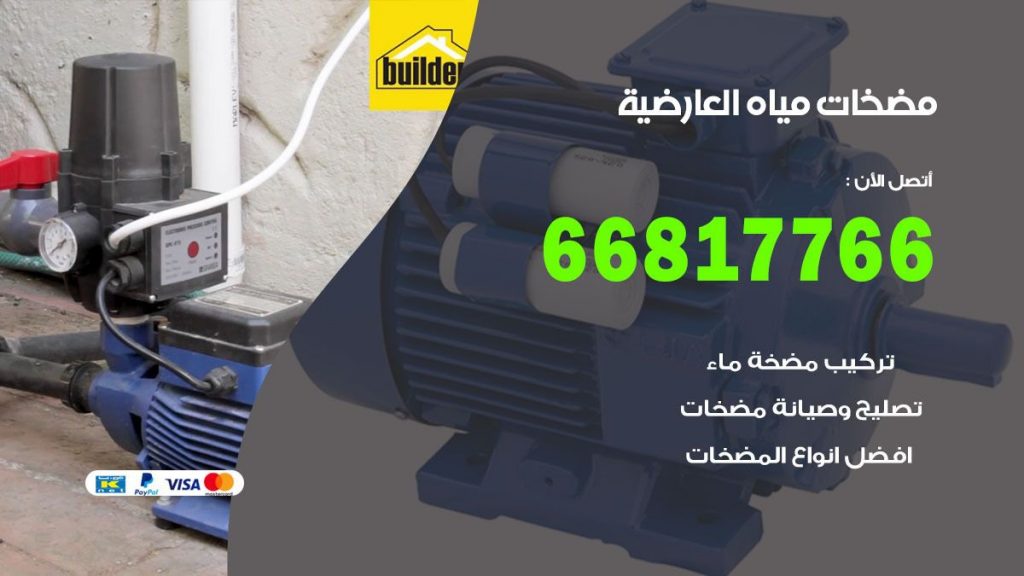مضخات مياه العارضية