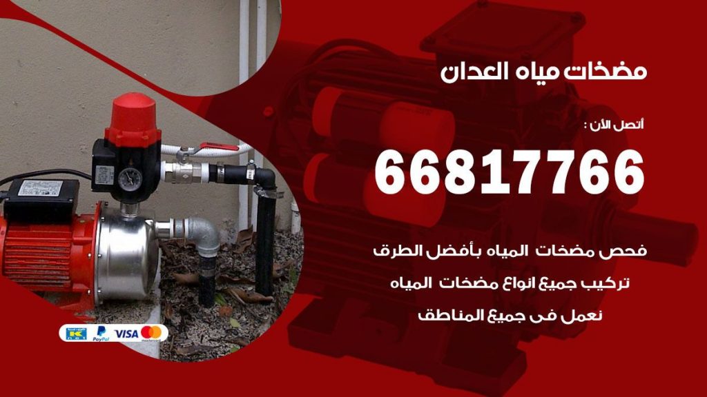 مضخات مياه العدان