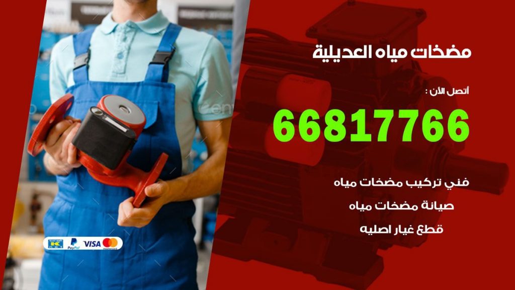 مضخات مياه العديلية
