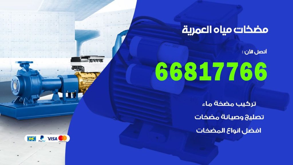 مضخات مياه العمرية