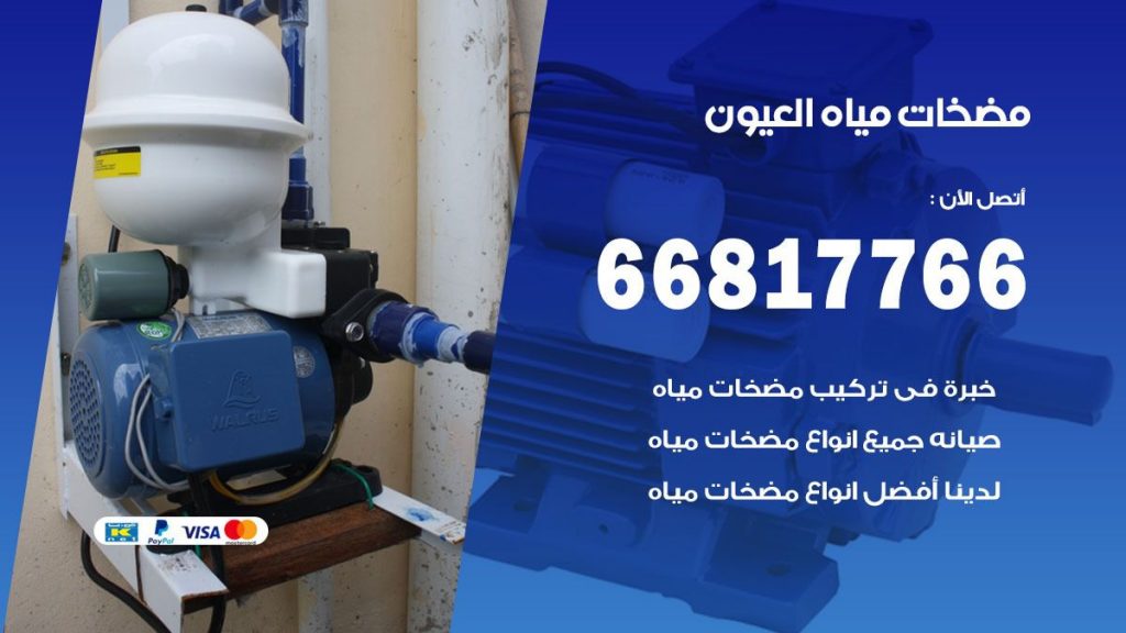 مضخات مياه العيون