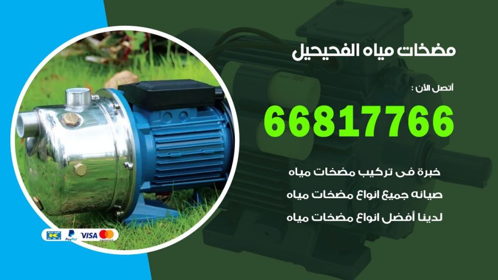 مضخات مياه الفحيحيل