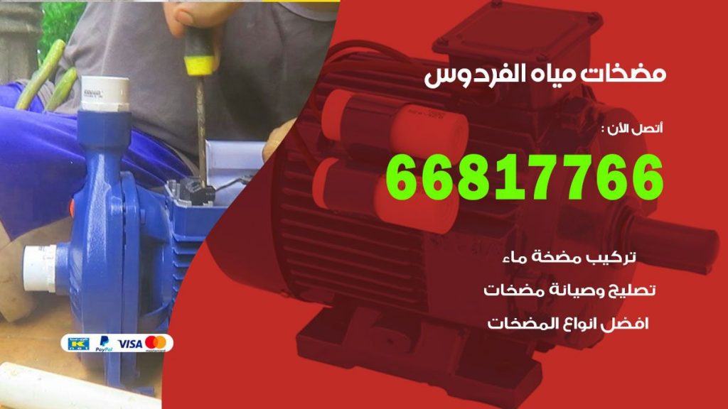 مضخات مياه الفردوس