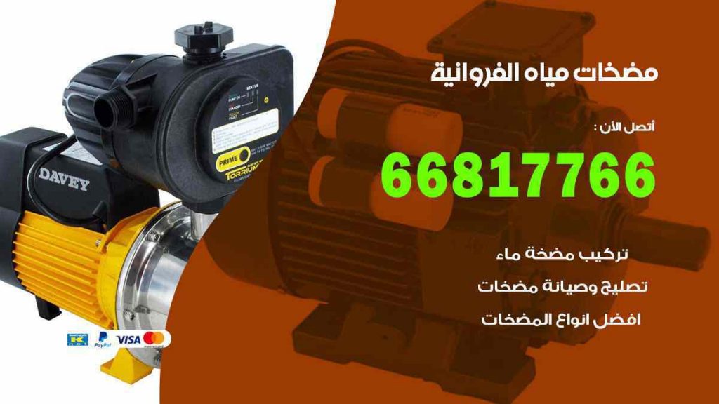 مضخات مياه الفروانية