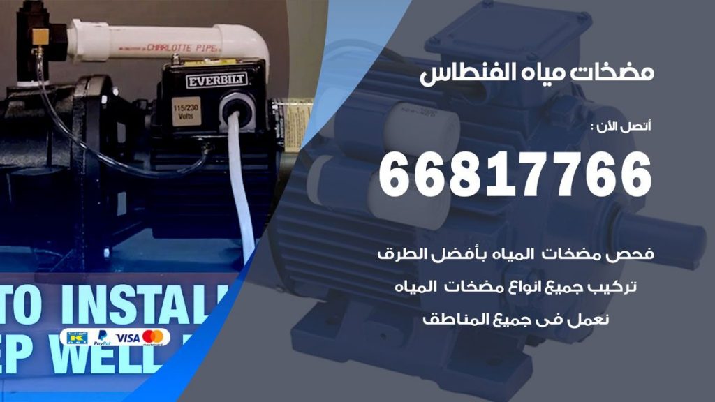 مضخات مياه الفنطاس