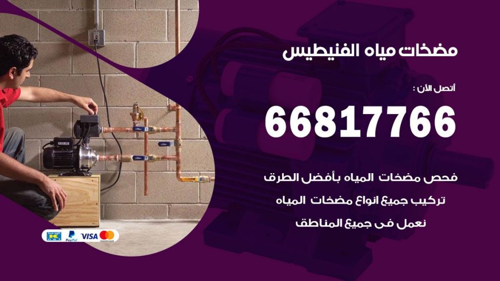 مضخات مياه الفنيطيس