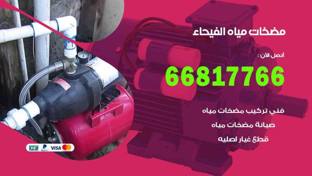 مضخات مياه الفيحاء