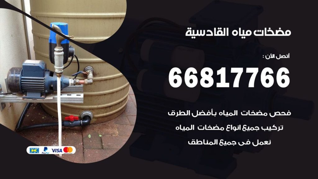مضخات مياه القادسية