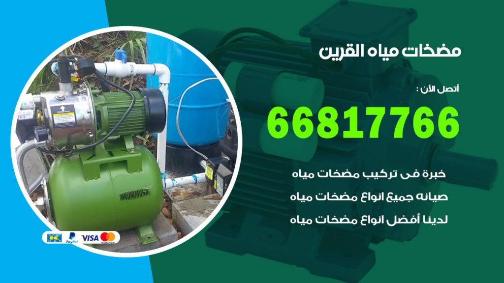 مضخات مياه القرين