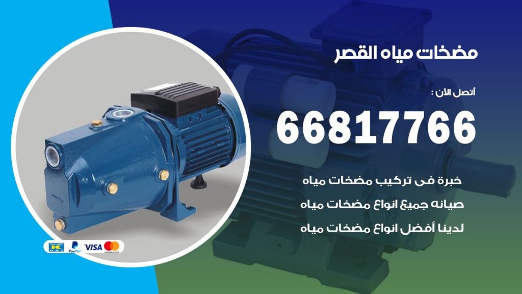 مضخات مياه القصر