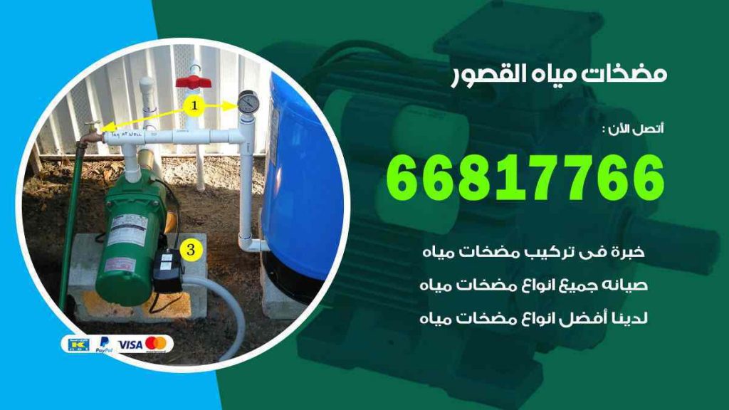مضخات مياه القصور