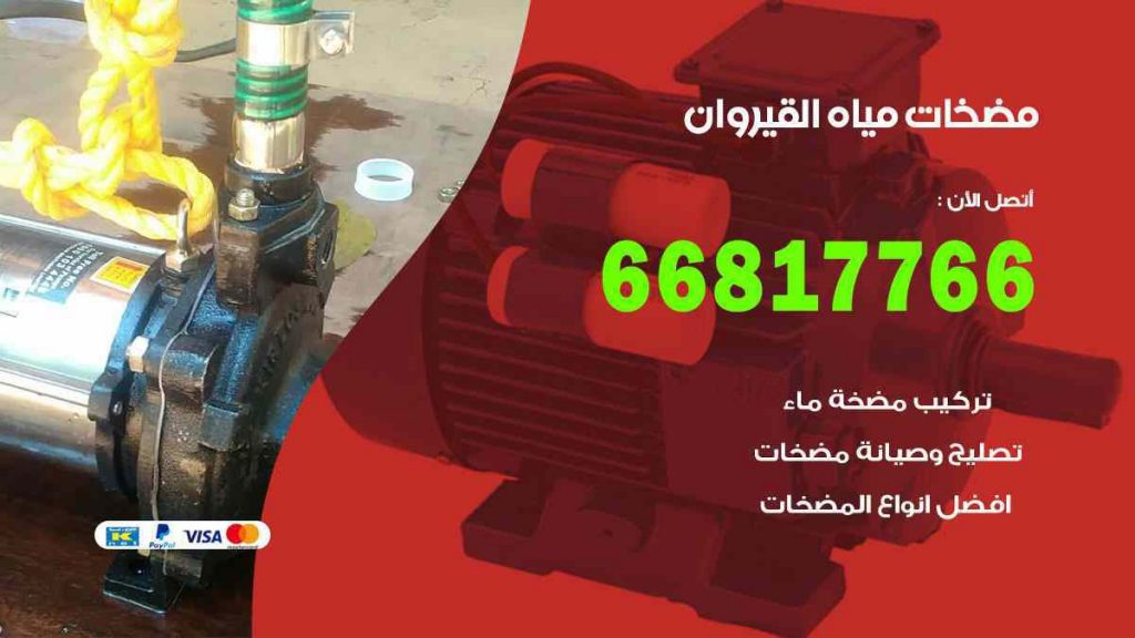 مضخات مياه القيروان