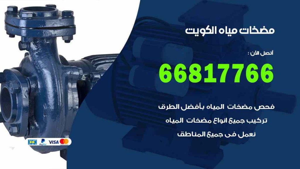 مضخات مياه العاصمة
