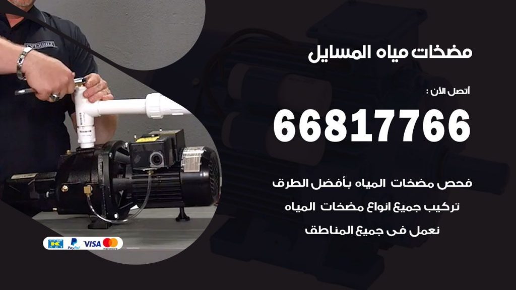 مضخات مياه المسايل