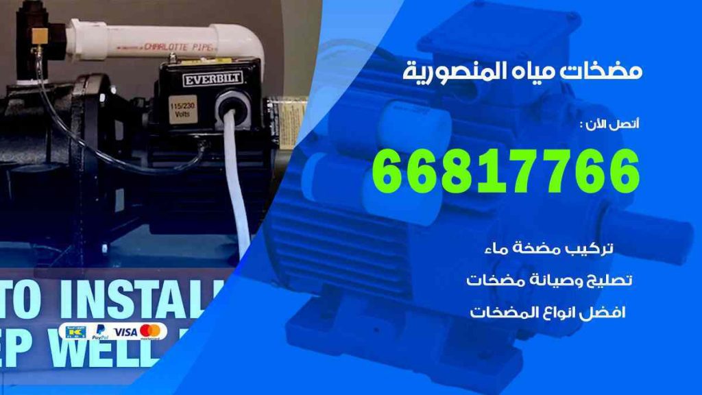مضخات مياه المنصورية