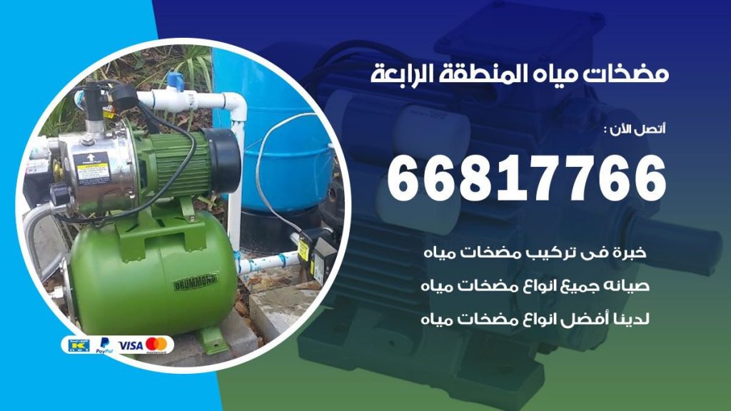 مضخات مياه المنطقة الرابعة