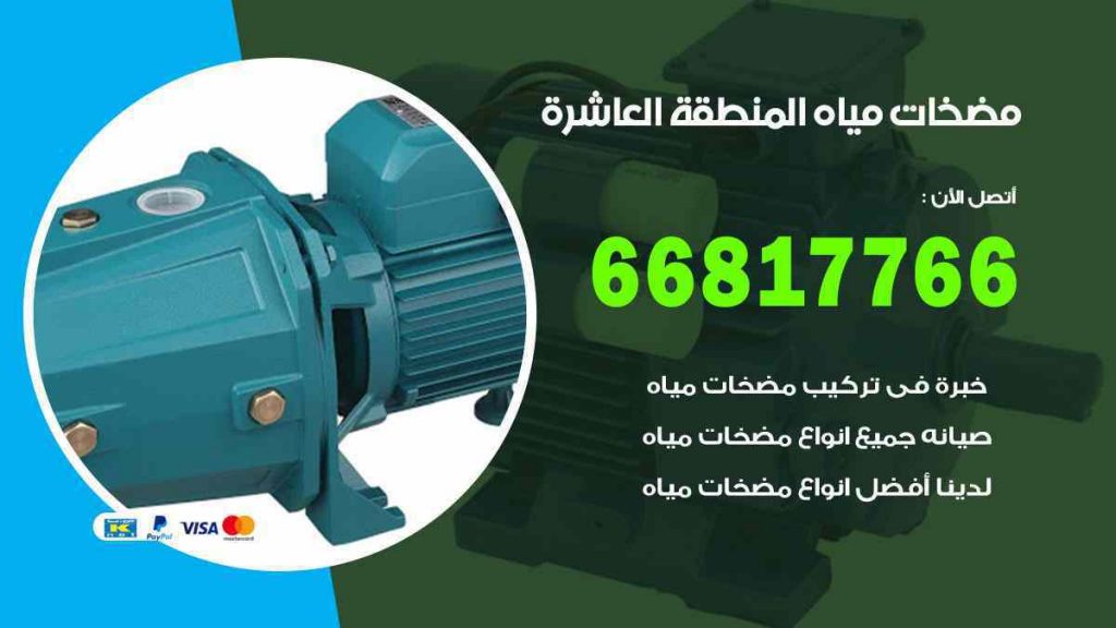 مضخات مياه المنطقة العاشرة
