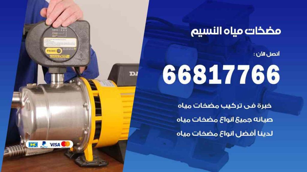 مضخات مياه النسيم