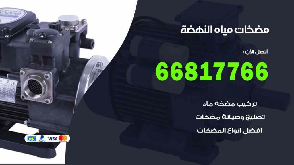 مضخات مياه النهضة