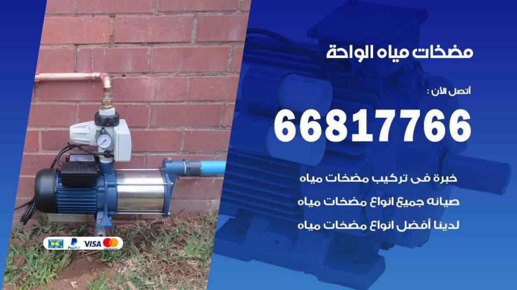 مضخات مياه الواحة