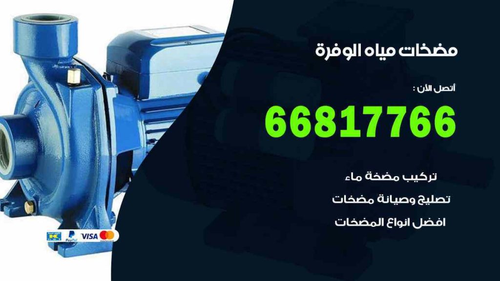 مضخات مياه الوفرة