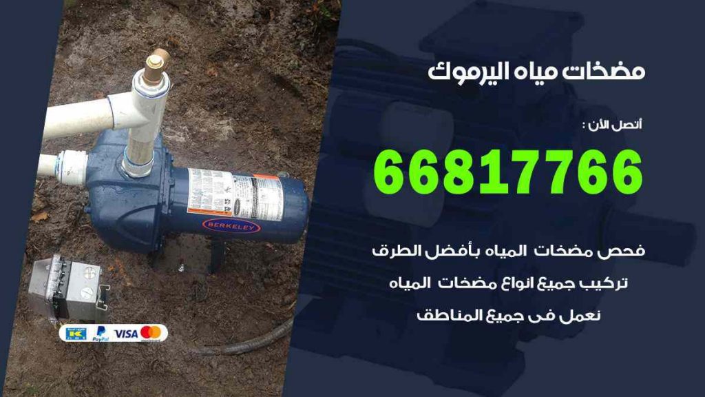 مضخات مياه اليرموك