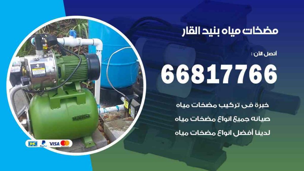 مضخات مياه بنيد القار