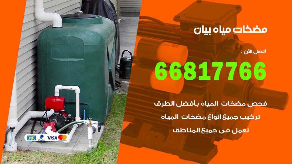 مضخات مياه بيان