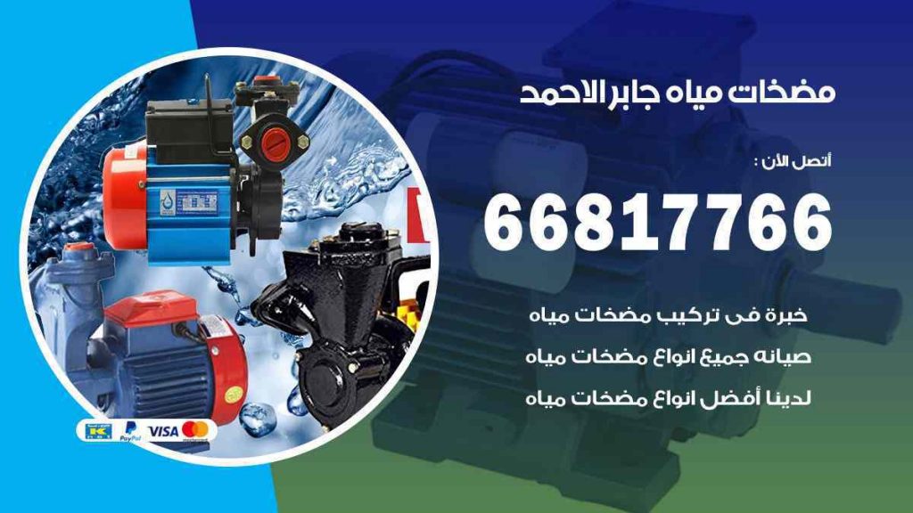 مضخات مياه جابر الاحمد