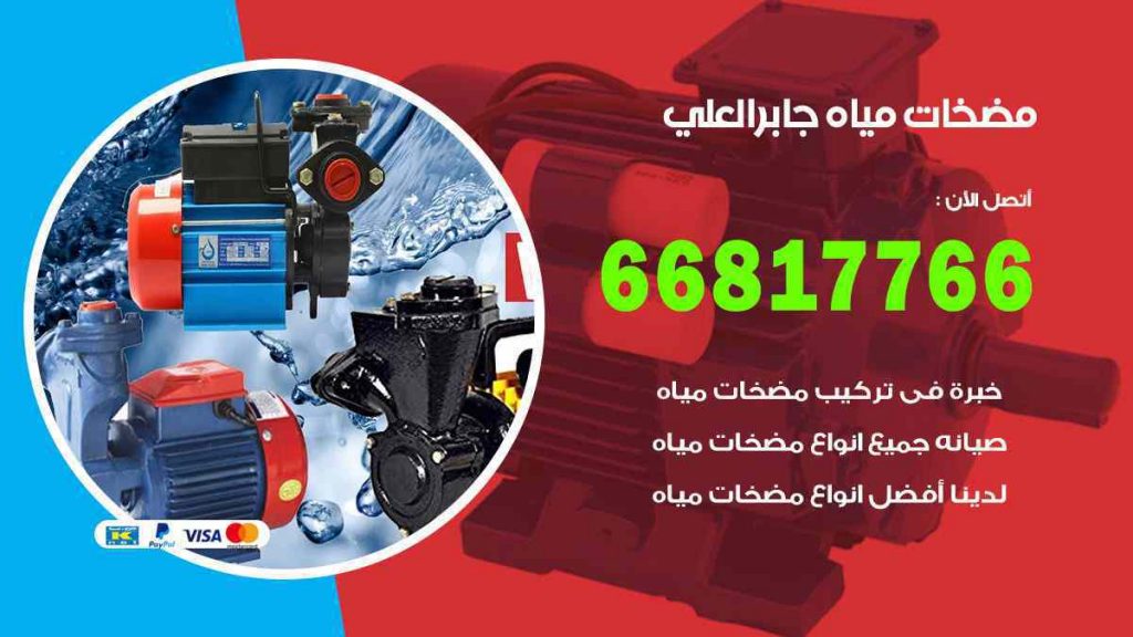 مضخات مياه جابر العلي