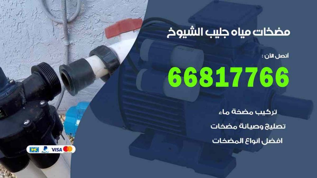 مضخات مياه جليب الشيوخ