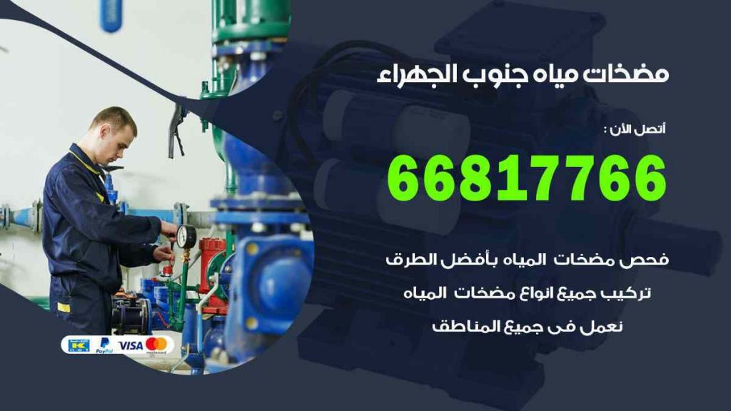 مضخات مياه جنوب الجهراء