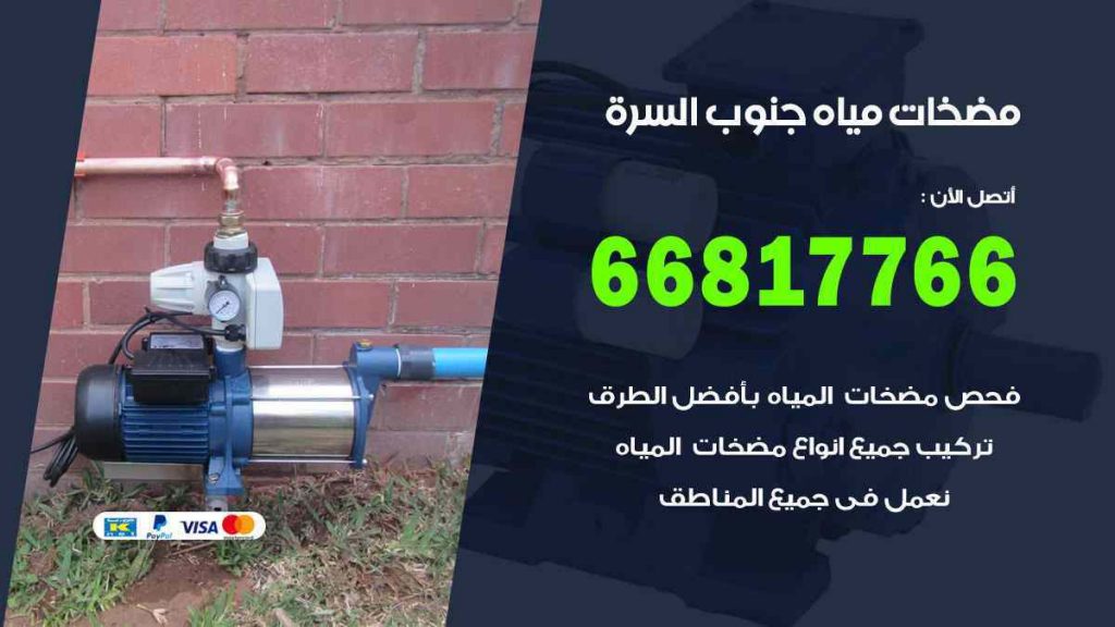 مضخات مياه جنوب السرة