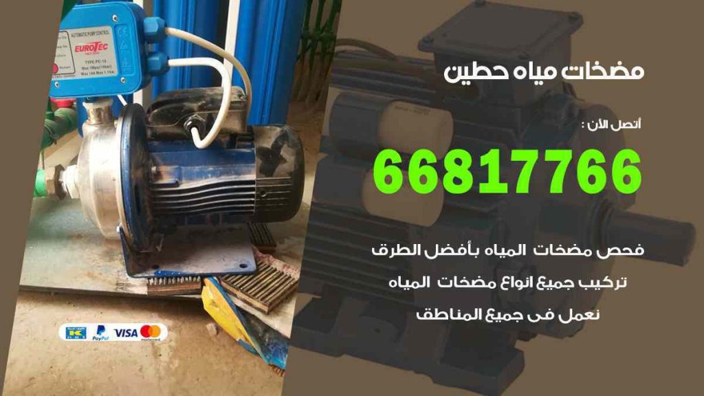 مضخات مياه حطين