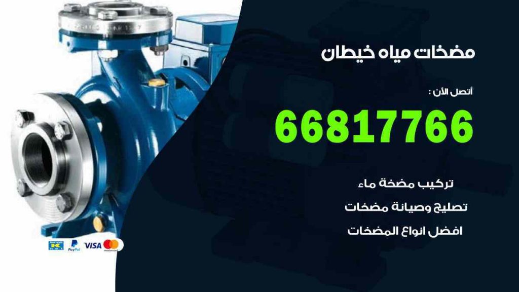 مضخات مياه خيطان