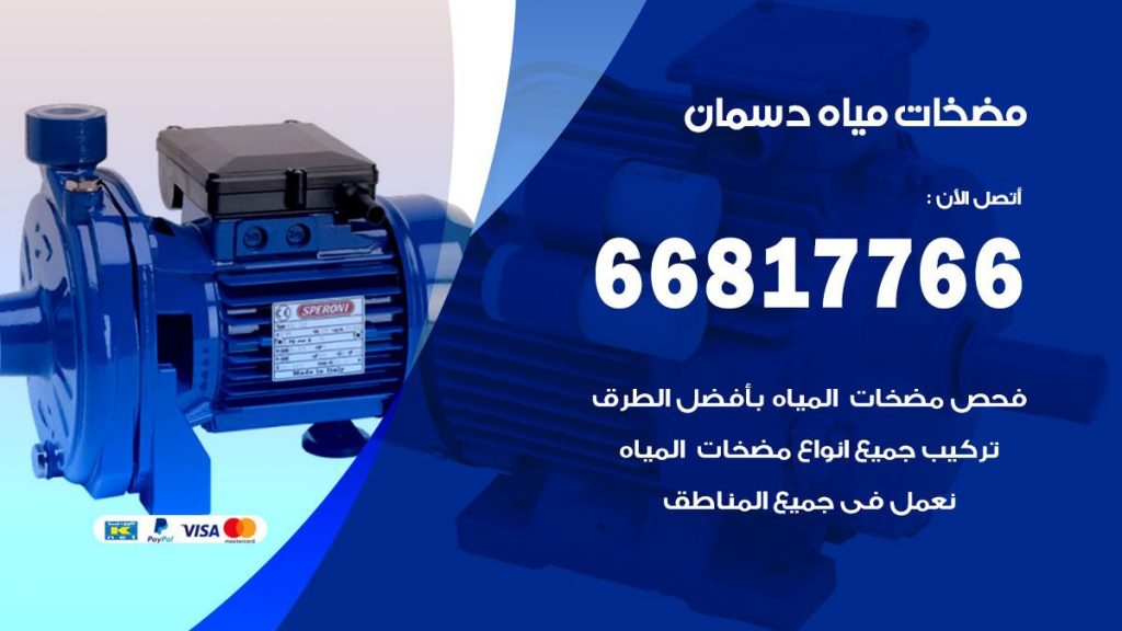مضخات مياه دسمان