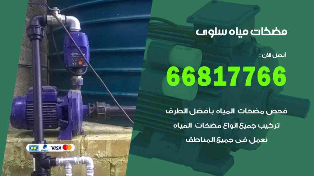 مضخات مياه سلوى