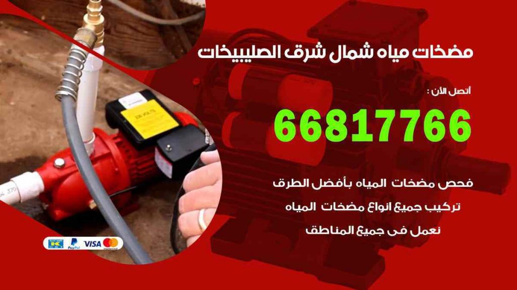 مضخات مياه شمال شرق الصليبيخات