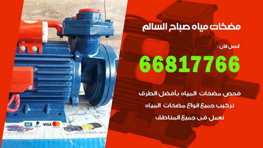 مضخات مياه صباح السالم