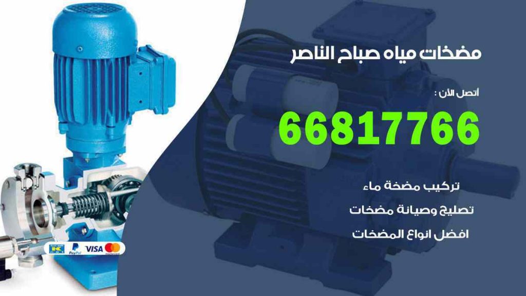 مضخات مياه صباح الناصر