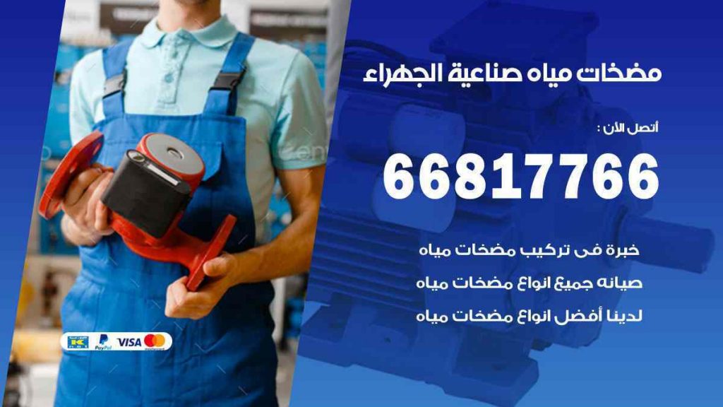 مضخات مياه صناعية الجهراء