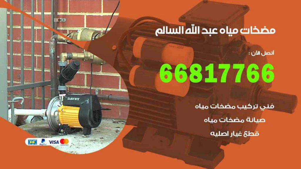 مضخات مياه عبد الله السالم